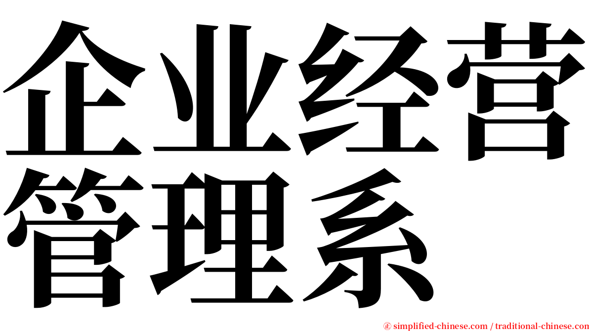 企业经营管理系 serif font