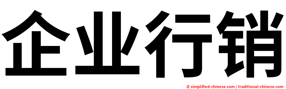 企业行销