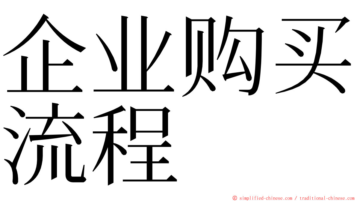 企业购买流程 ming font