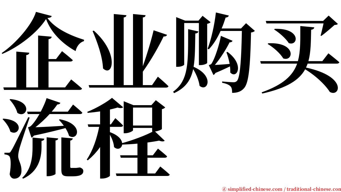 企业购买流程 serif font