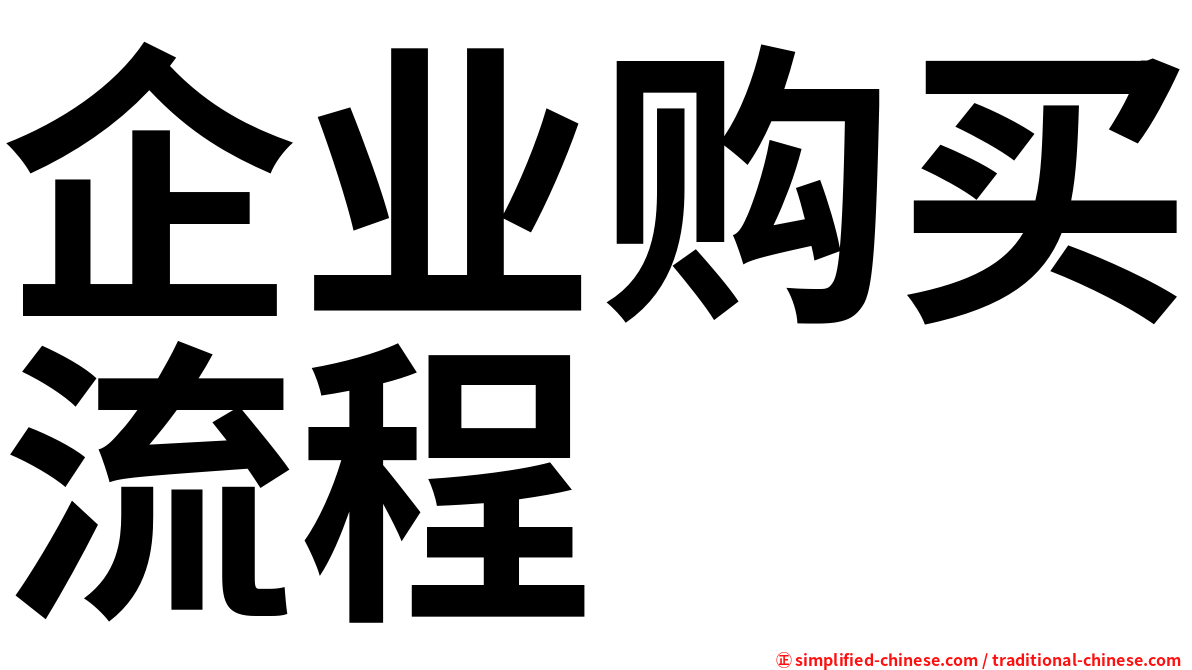 企业购买流程
