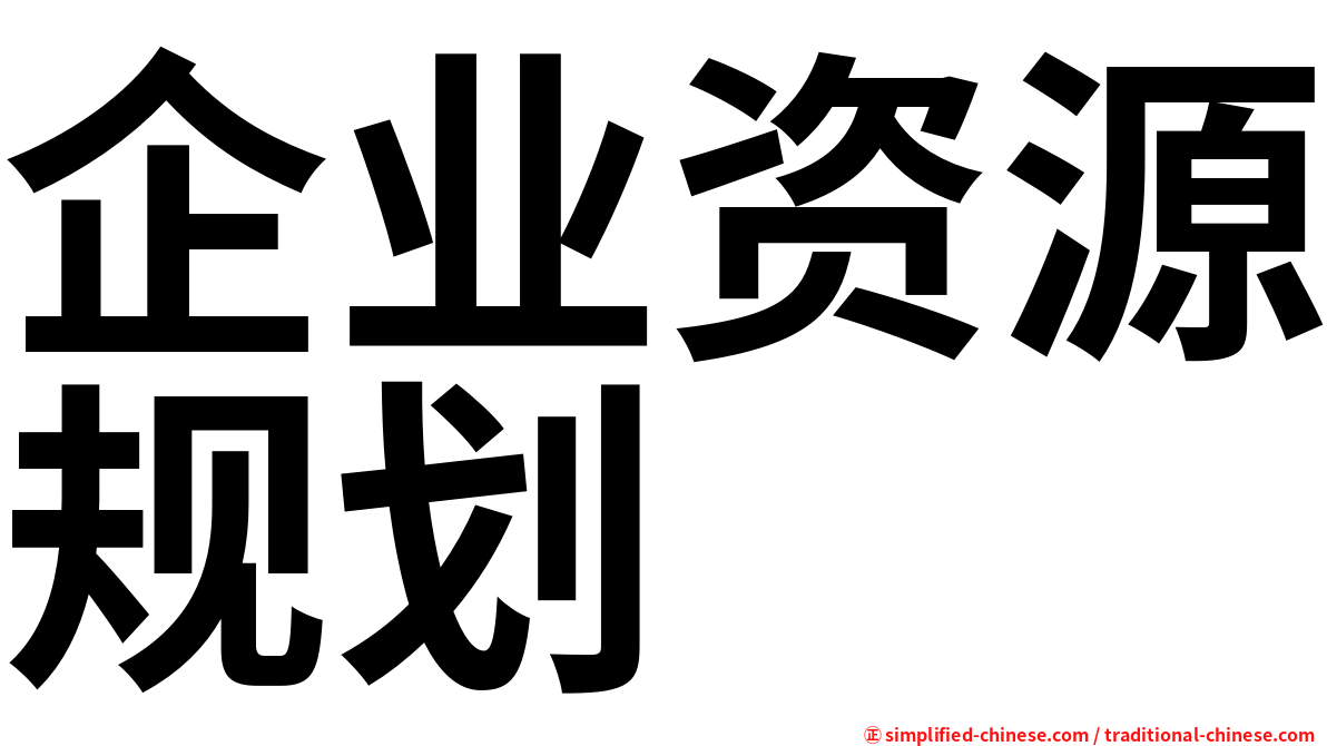 企业资源规划
