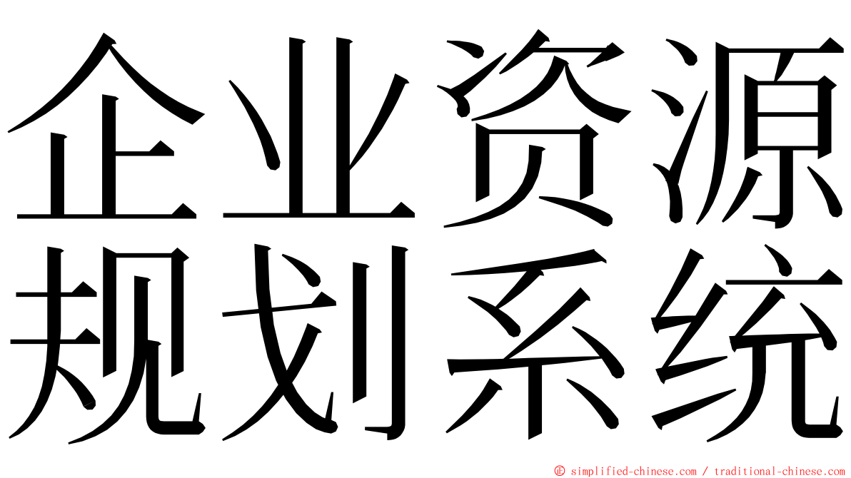 企业资源规划系统 ming font