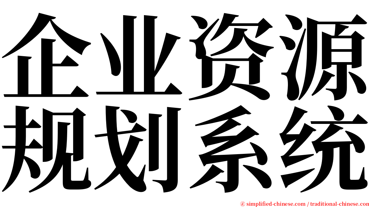 企业资源规划系统 serif font