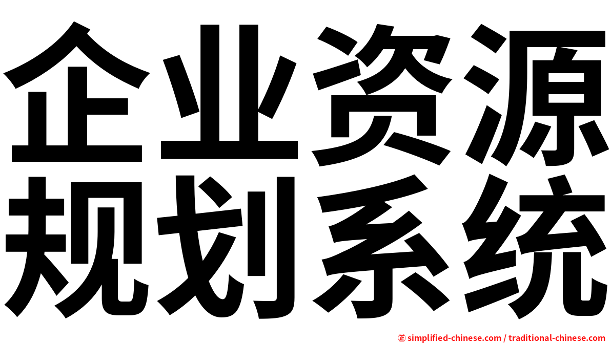 企业资源规划系统