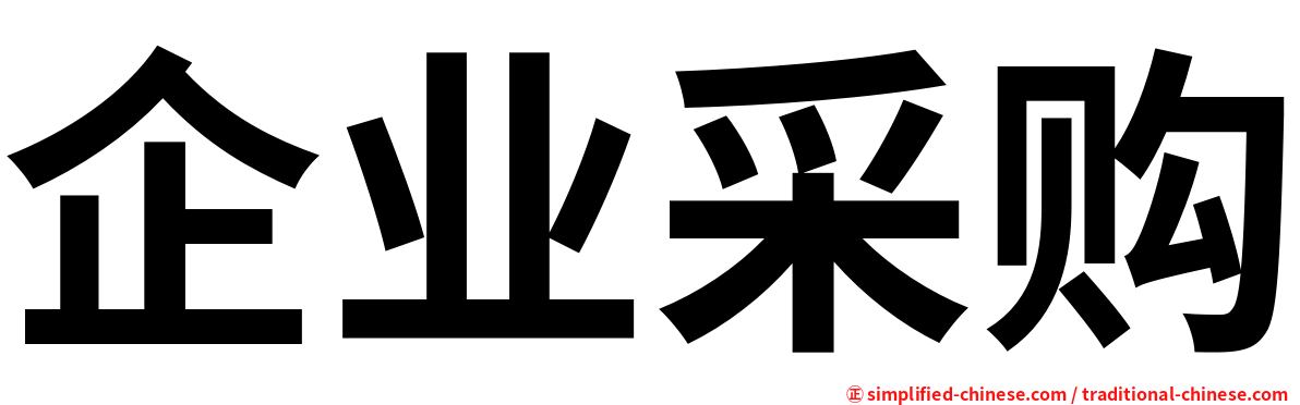 企业采购