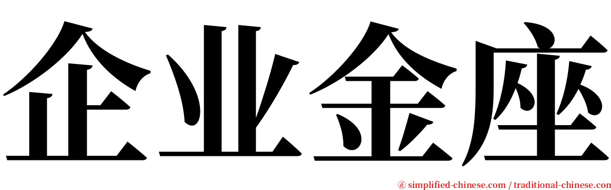 企业金座 serif font