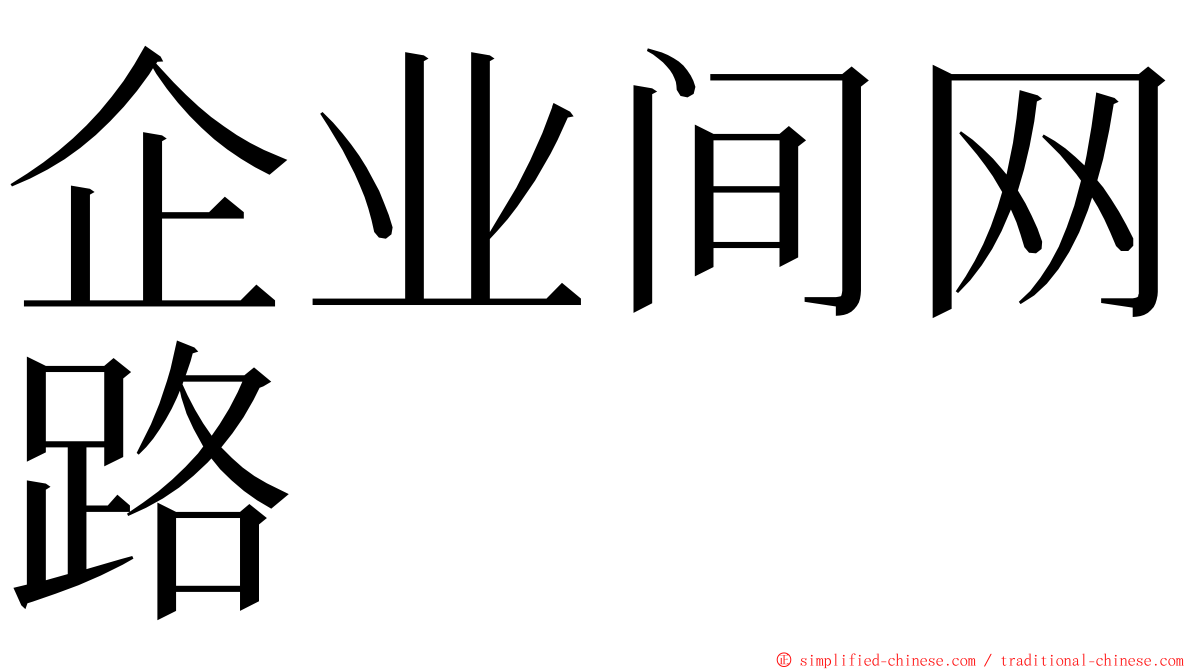 企业间网路 ming font