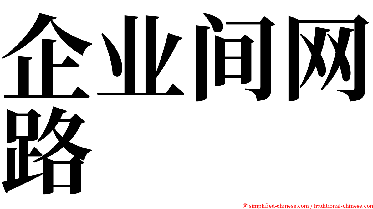 企业间网路 serif font