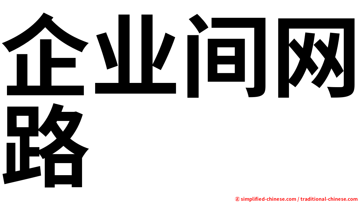 企业间网路