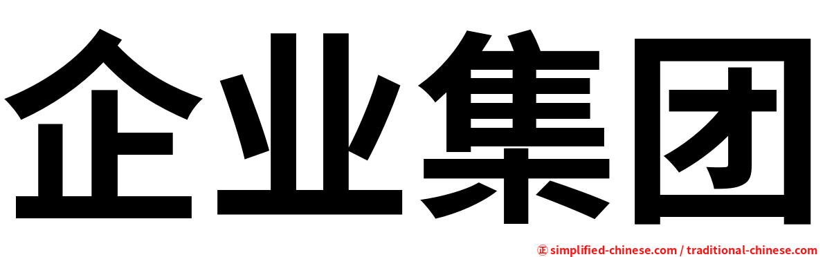企业集团