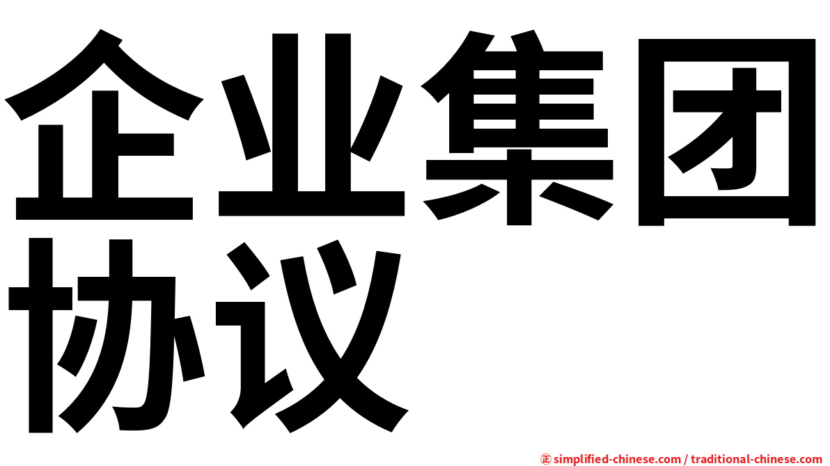 企业集团协议