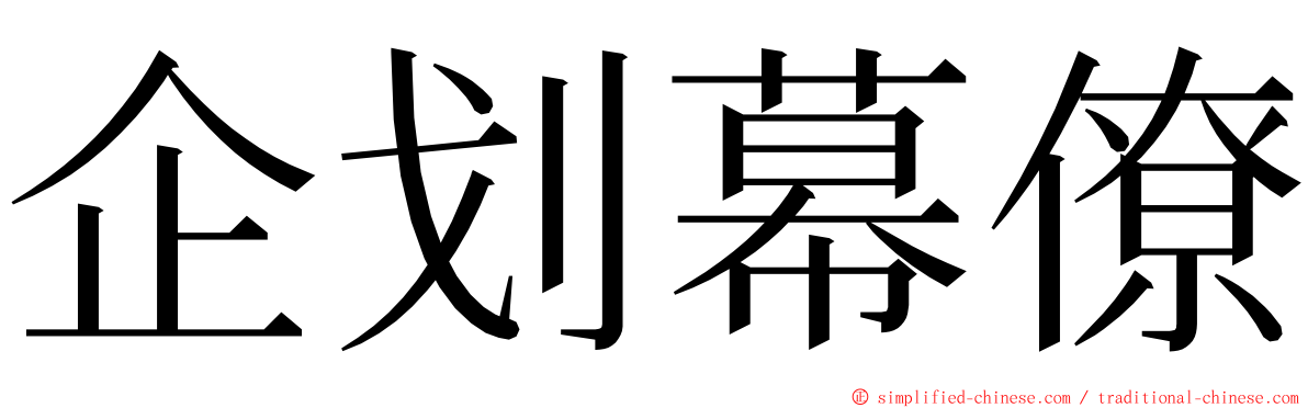 企划幕僚 ming font