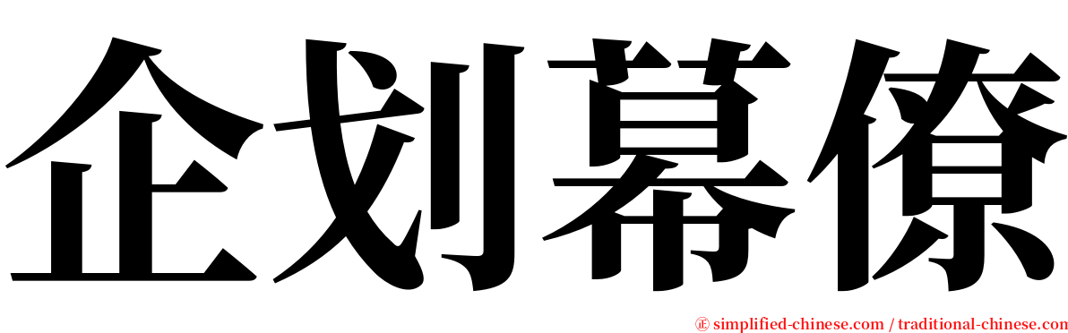 企划幕僚 serif font