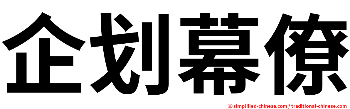 企划幕僚