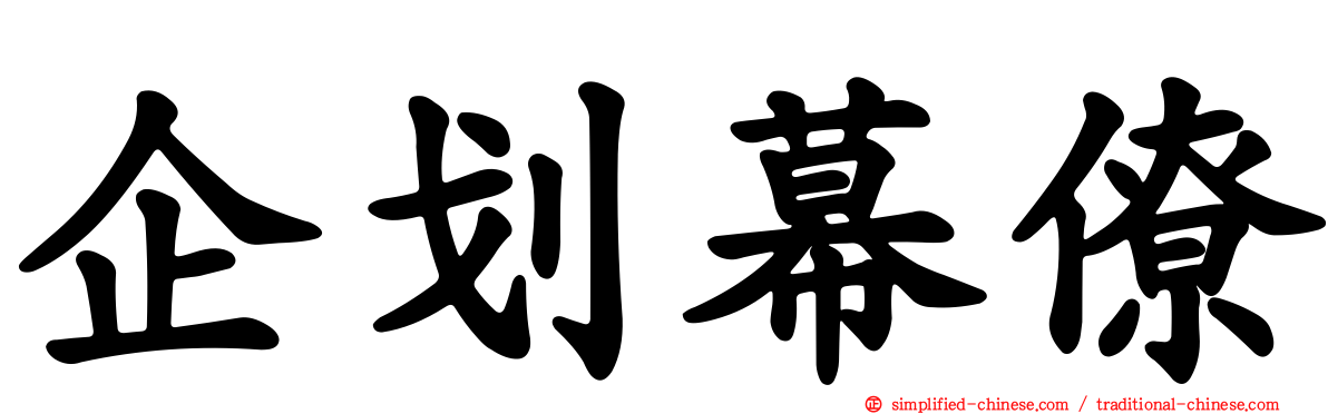 企划幕僚