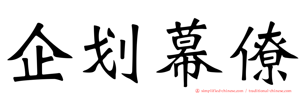 企划幕僚