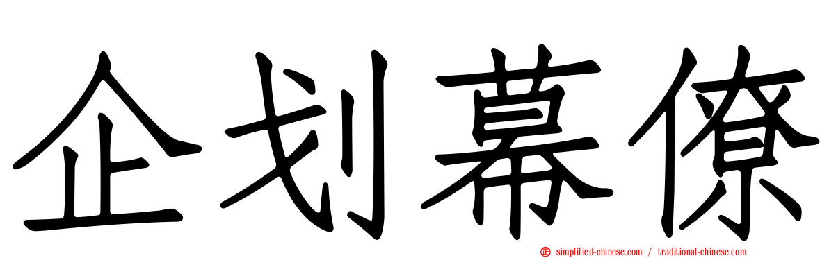 企划幕僚
