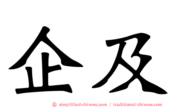企及