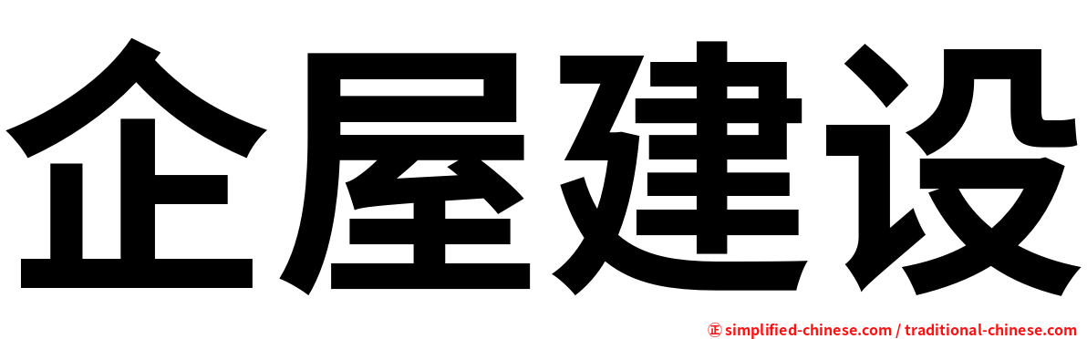 企屋建设