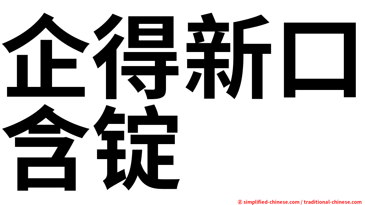 企得新口含锭