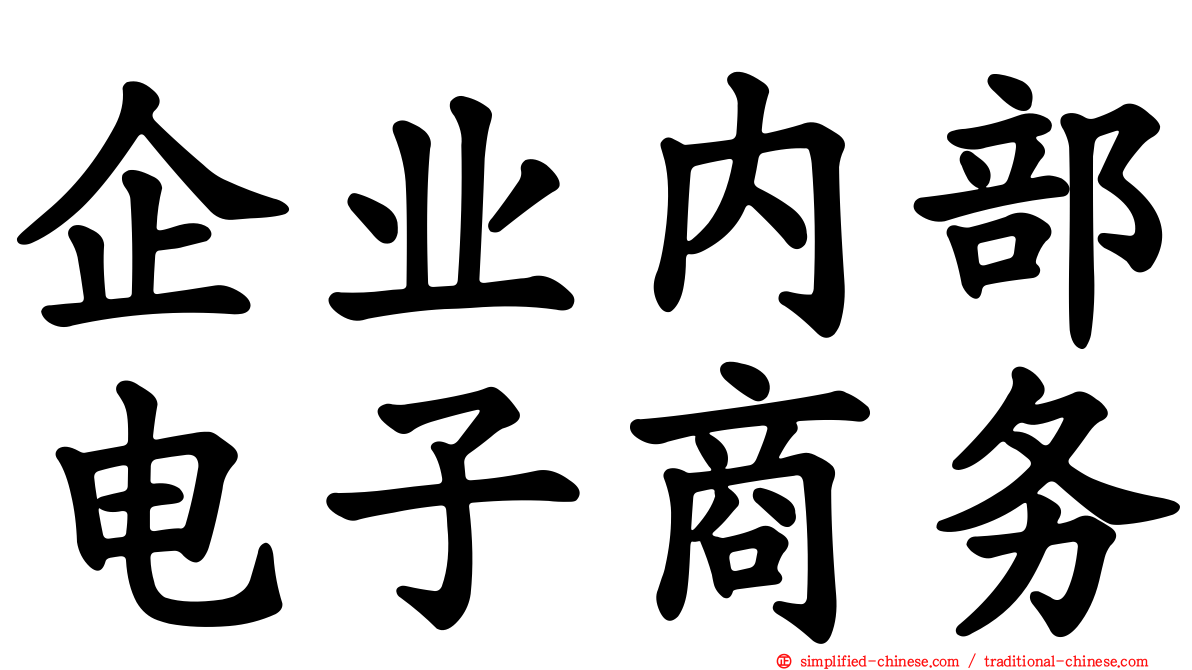 企业内部电子商务