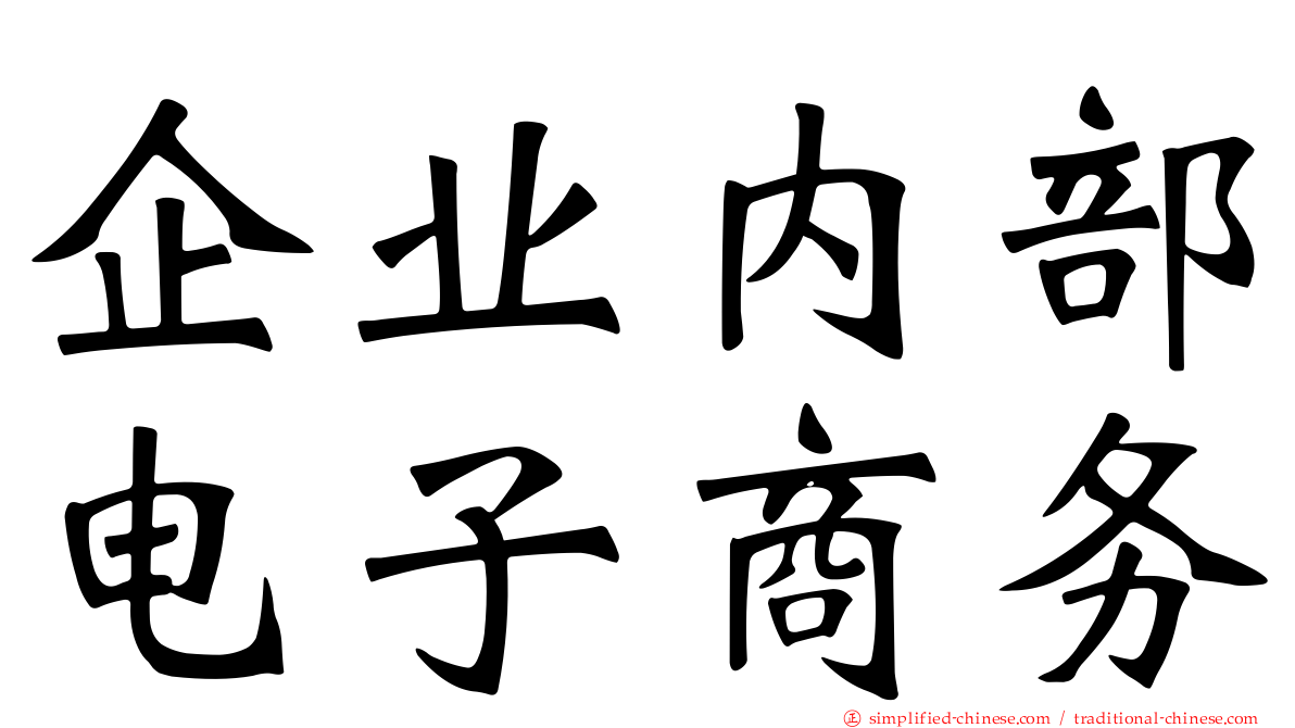 企业内部电子商务