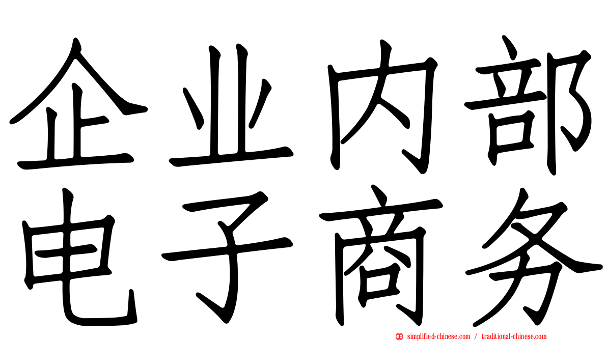 企业内部电子商务