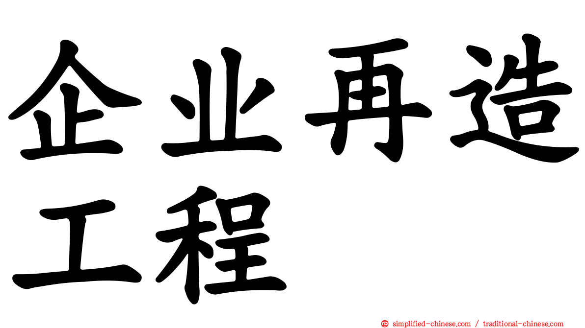企业再造工程