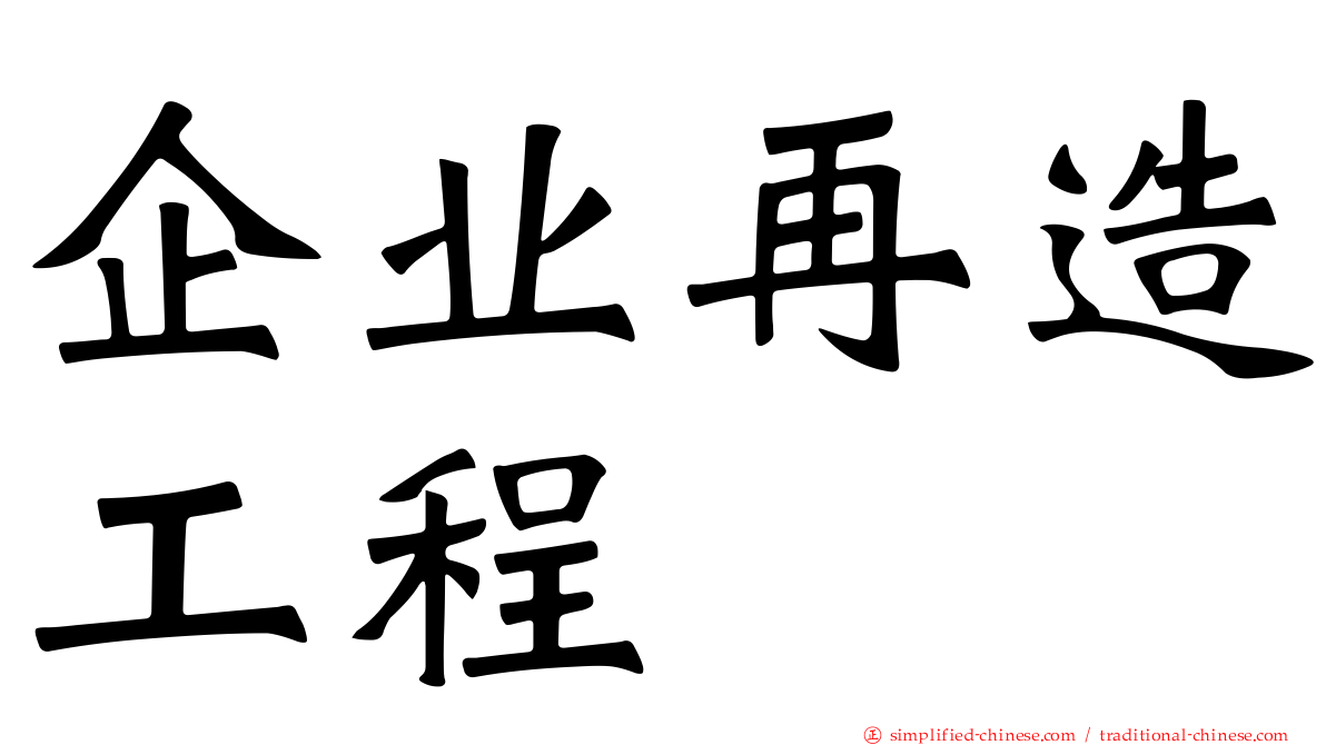 企业再造工程