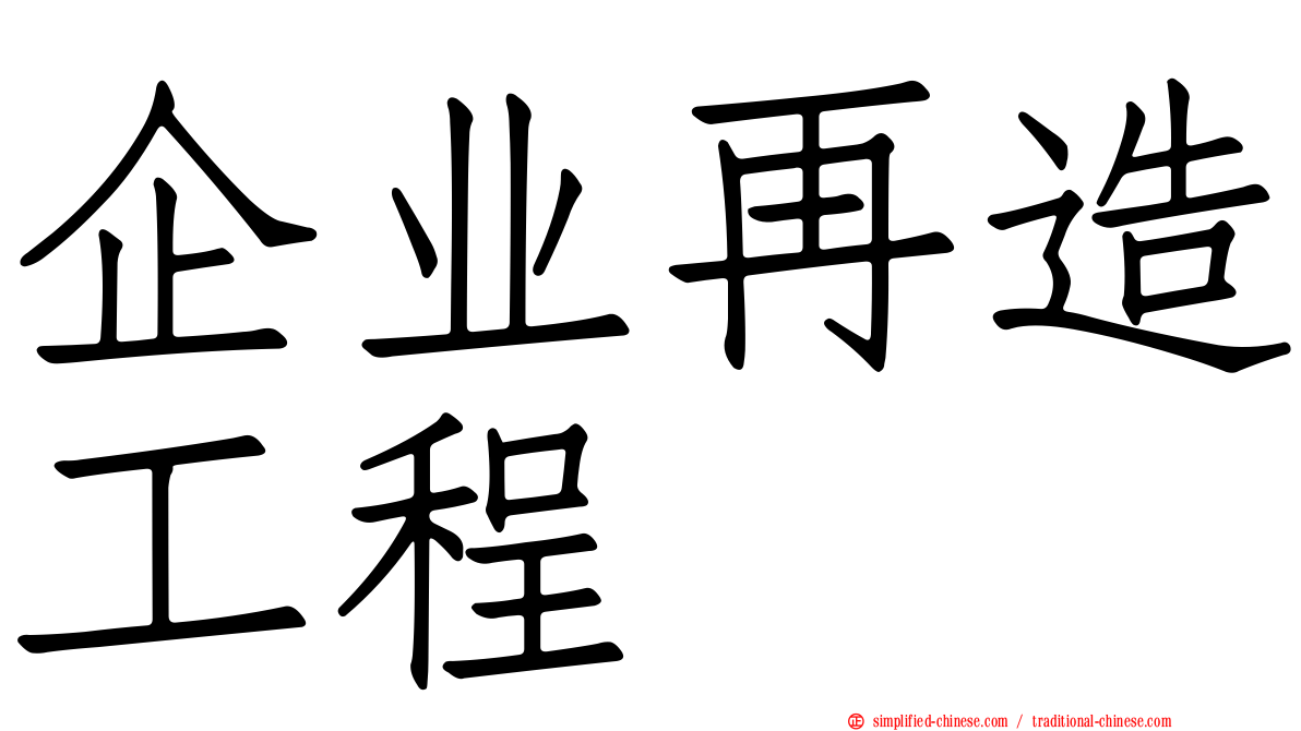 企业再造工程