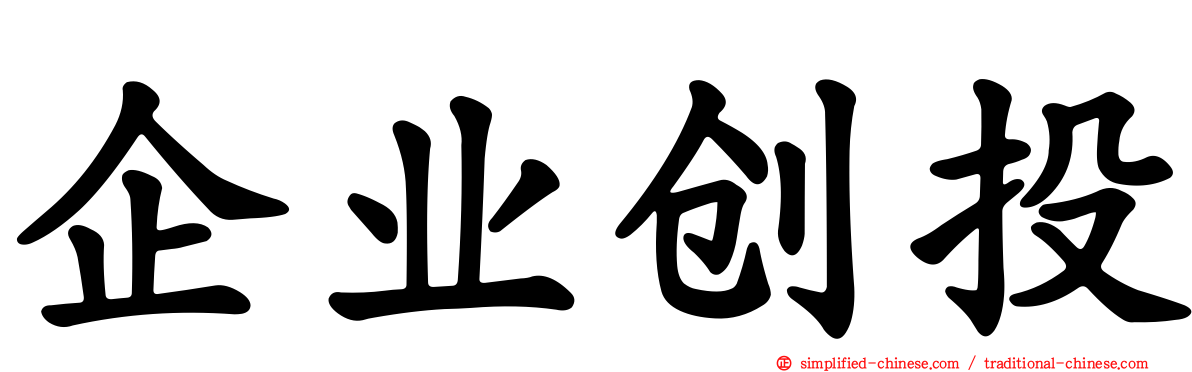 企业创投