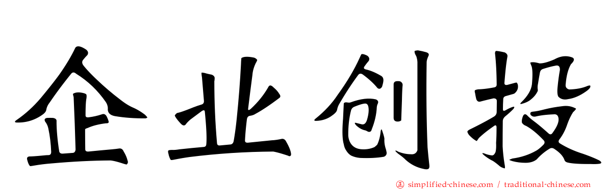 企业创投