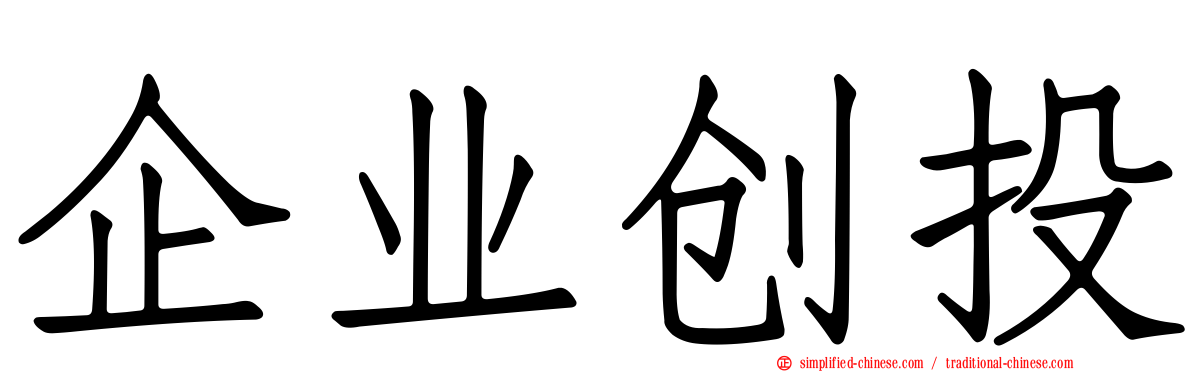 企业创投