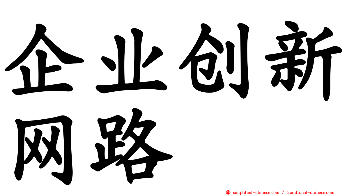 企业创新网路