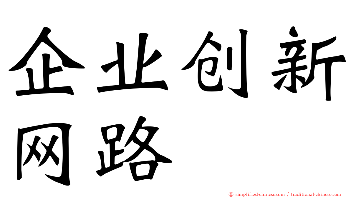 企业创新网路