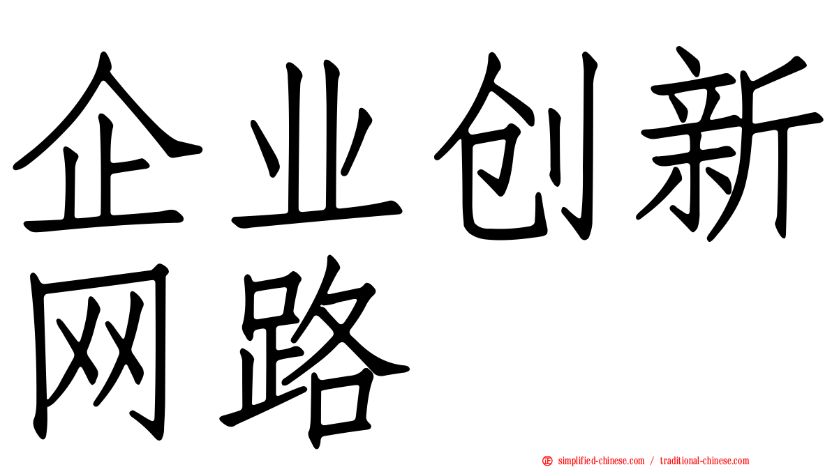 企业创新网路