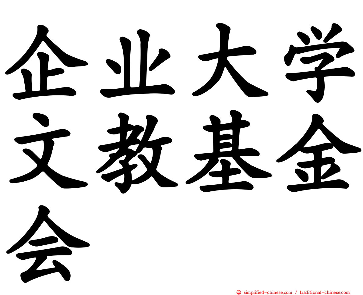 企业大学文教基金会