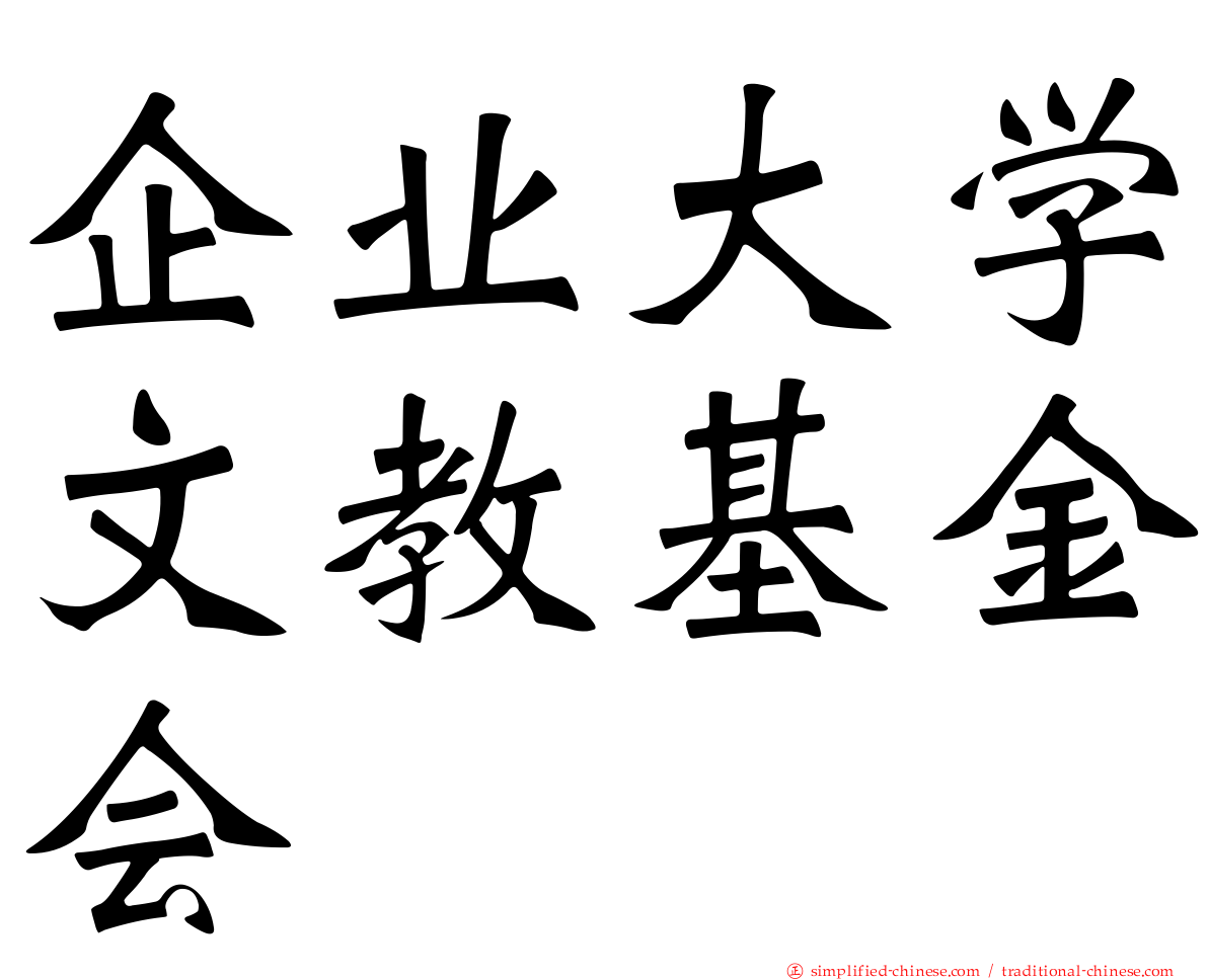 企业大学文教基金会