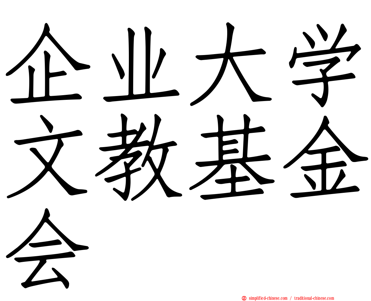 企业大学文教基金会