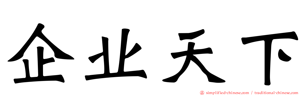 企业天下