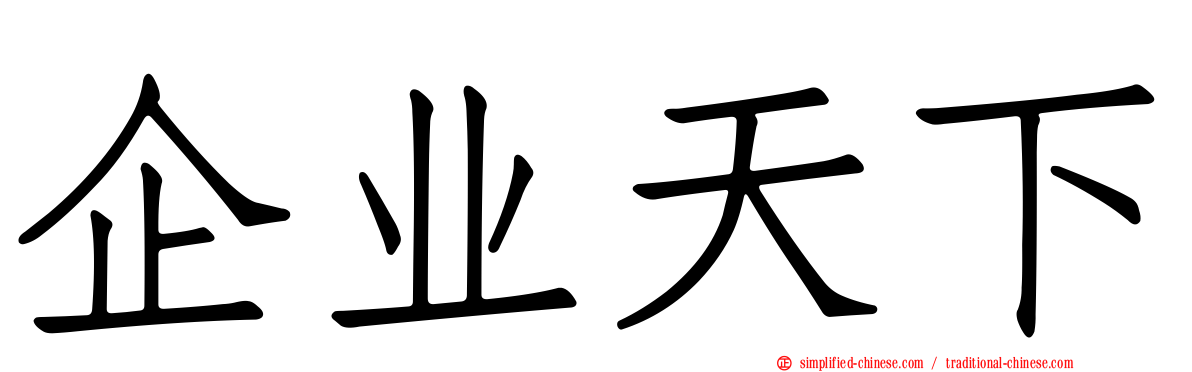 企业天下