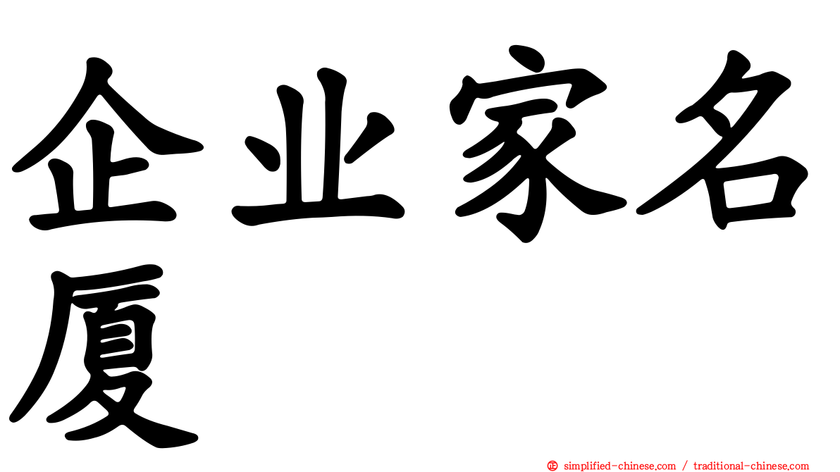 企业家名厦