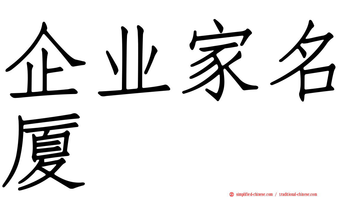 企业家名厦