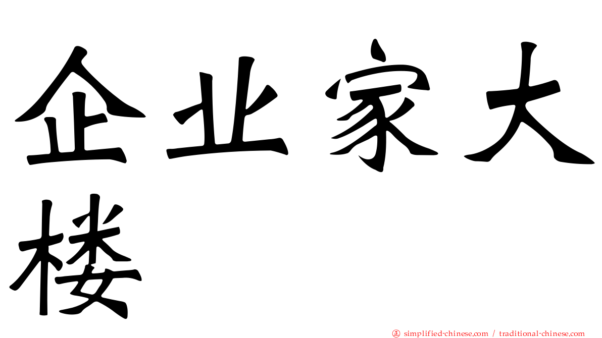 企业家大楼