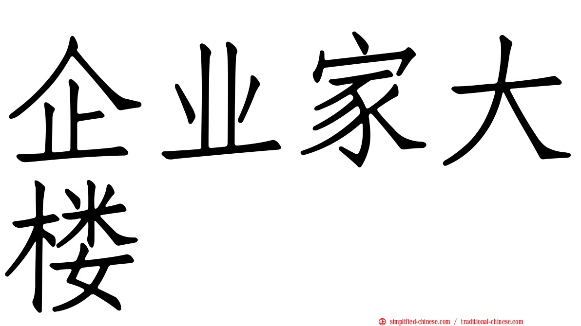企业家大楼