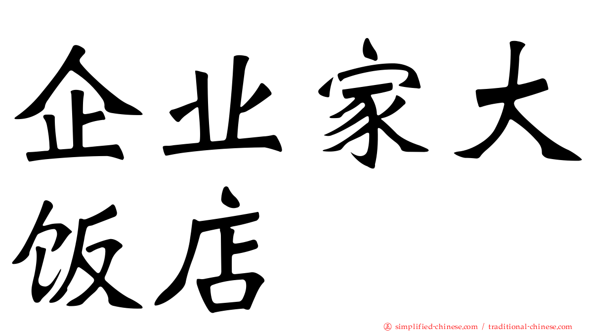 企业家大饭店