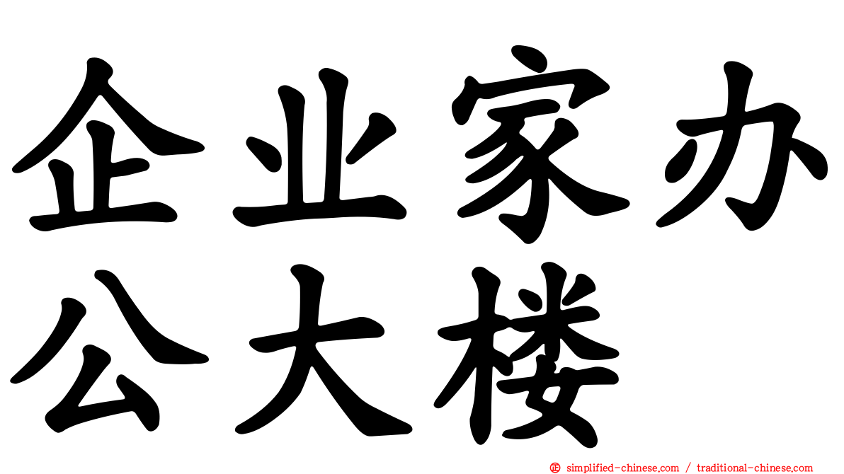 企业家办公大楼