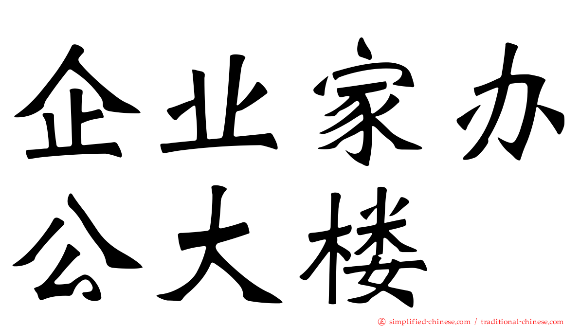 企业家办公大楼