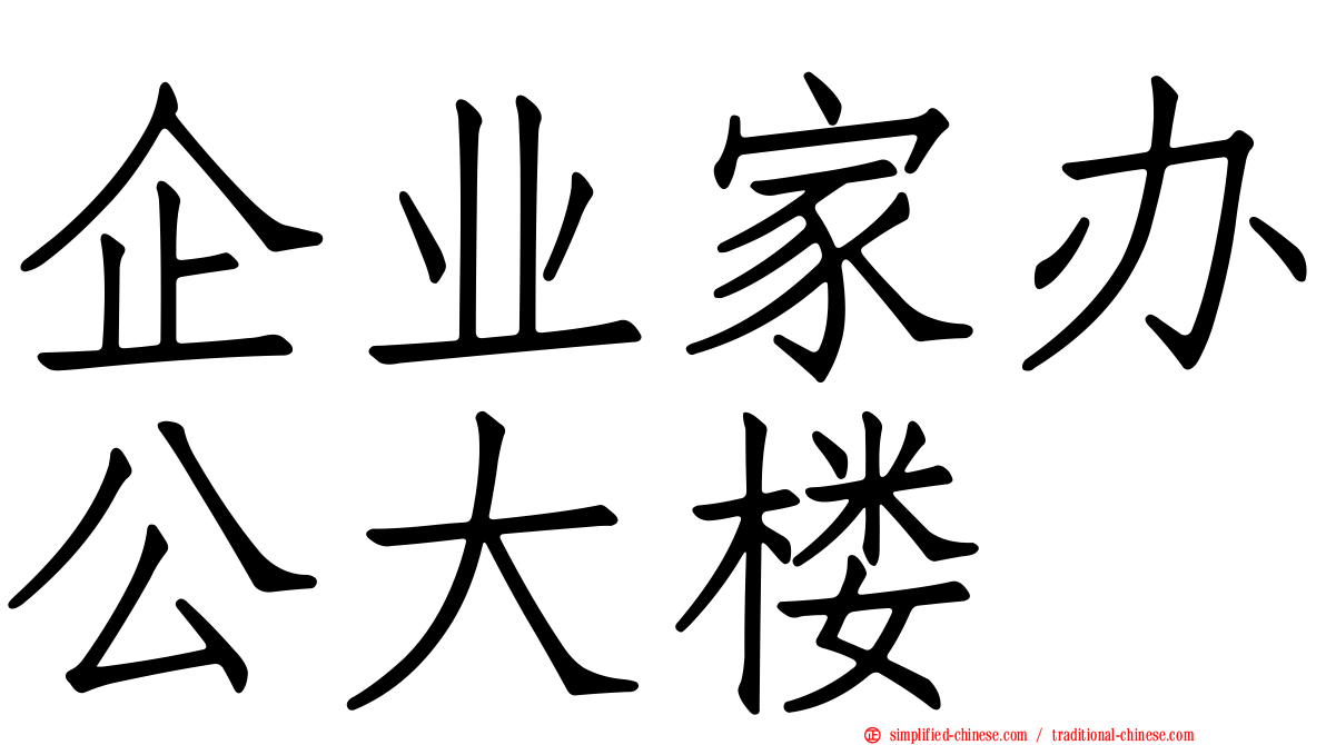 企业家办公大楼